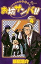 ＜p＞突如現れた偽チワ丸一行と、本物を決める戦い中のチワ丸一行。早速イヌが敗れる波瀾の後は、謎の審判・紫とグルになったみどりの勝ち、興奮して血管が切れた大坊主の負け、試合内容は省略されたがハンサムの勝ちと、2勝2敗のイーブンに。そして迎えたチワ丸対偽チワ丸の最終対決、勝って本物に認定されるのはどっちだ…？＜/p＞画面が切り替わりますので、しばらくお待ち下さい。 ※ご購入は、楽天kobo商品ページからお願いします。※切り替わらない場合は、こちら をクリックして下さい。 ※このページからは注文できません。