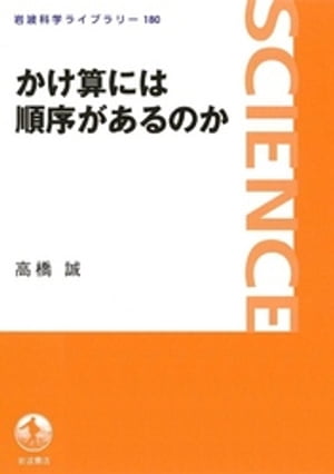 かけ算には順序があるのか【電子書籍】[ 高橋誠 ]