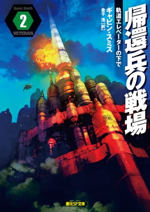 帰還兵の戦場2　軌道エレベーターの下で【電子書籍】[ ギャビン・スミス ]