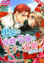 男装の侯爵令嬢は王子に求婚されました【電子書籍】 波奈海月