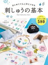 はじめてでも上手にできる 刺しゅうの基本【電子書籍】[ 川畑杏奈 ]