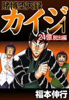 賭博堕天録カイジ 24億脱出編 1