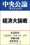 経済大論戦　スガノミクスを占う