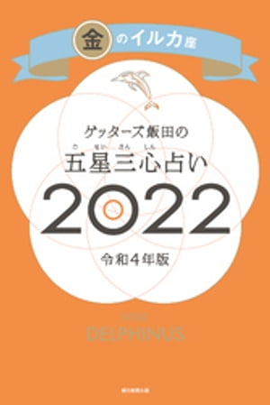 ゲッターズ飯田の五星三心占い金のイルカ座2022