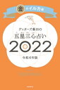 ゲッターズ飯田の五星三心占い金のイルカ座2022【電子書籍】 ゲッターズ飯田