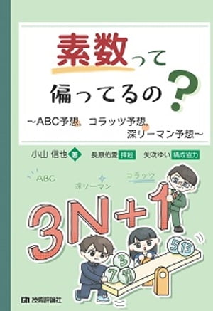 素数って偏ってるの？ ～ABC予想，コラッツ予想，深リーマン予想～【電子書籍】[ 小山信也 ]