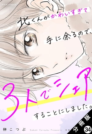 北くんがかわいすぎて手に余るので、３人でシェアすることにしました。 分冊版 ： 34