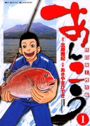 あんこう〜快釣海上捜査線〜（1）【電子書籍】[ 北原雅紀 ]
