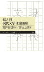 超入門！　現代文学理論講座【電子書籍】[ 亀井秀雄 ]