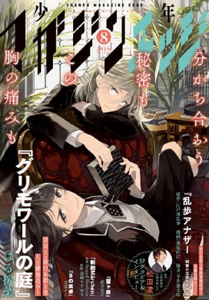 少年マガジンエッジ 2016年8月号 2016年7月16日発売 【電子書籍】 武井宏之