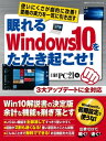 眠れるWindows10をたたき起こせ！【電子書籍】