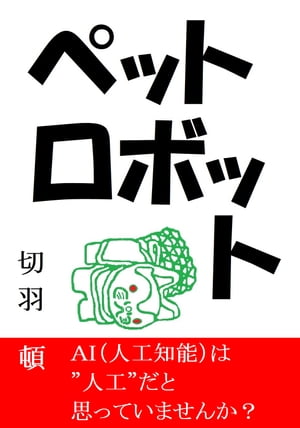 ペットロボット【電子書籍】[ 切羽　頓 ]