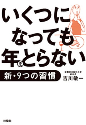 いくつになっても年をとらない新・9つの習慣