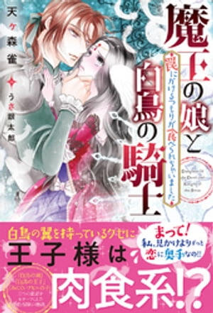 魔王の娘と白鳥の騎士　罠にかけるつもりが食べられちゃいました【電子書籍】[ 天ヶ森雀 ]