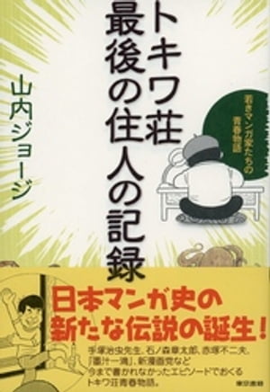 トキワ荘最後の住人の記録