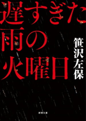 遅すぎた雨の火曜日