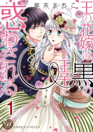 王の花嫁は黒の王子に惑わされる【分冊版】1