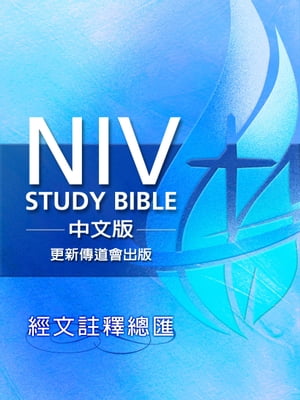 NIV Study Bible中文版經文註釋總匯（繁體）