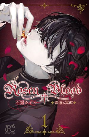 【期間限定　無料お試し版　閲覧期限2024年5月29日】Rosen Blood〜背徳の冥館〜　１