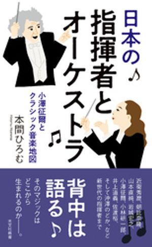 日本の指揮者とオーケストラ〜小澤征爾とクラシック音楽地図〜【電子書籍】[ 本間ひろむ ]