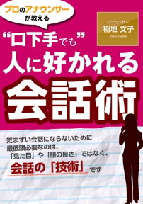 “口下手でも” 人に好かれる会話術【電子書籍】[ 稲垣 文子 ]