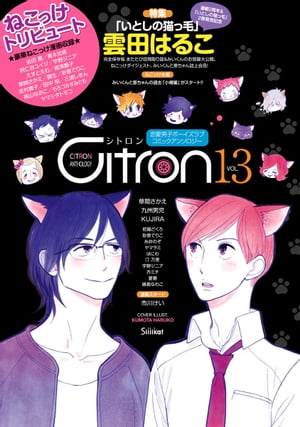 〜恋愛男子ボーイズラブコミックアンソロジー〜Citron　VOL.13