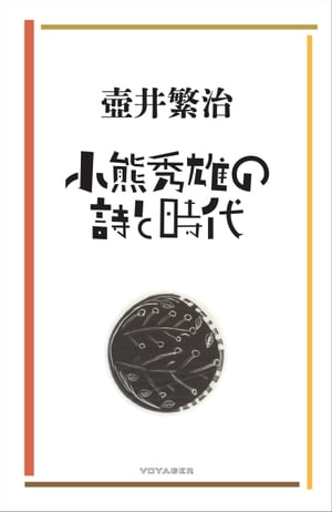 小熊秀雄の詩と時代【電子書籍】[ 壺井繁治 ]