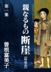 特装版「親なるもの 断崖」（1）【電子書籍】[ 曽根富美子 ]