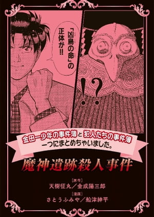 金田一少年の事件簿と犯人たちの事件簿　一つにまとめちゃいました。魔人遺跡殺人事件【電子書籍】[ さとうふみや ]