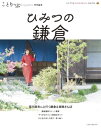 ことりっぷマガジン特別編集 ひみつの鎌倉【電子書籍】 昭文社