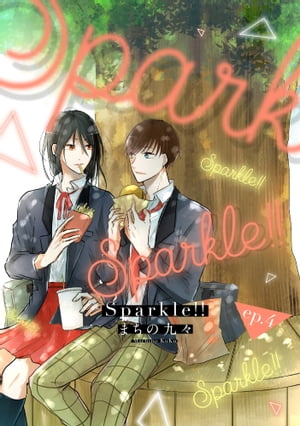 Sparkle!!　ep.4