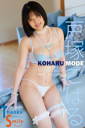 戸塚こはる KOHARU MODE ThanksSmile 2nd smile Extra edition【電子書籍】[ エスデジタル ]