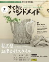 NHK すてきにハンドメイド 2023年7月号［雑誌］【電子書籍】