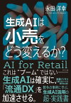 生成AIは小売をどう変えるか？【電子書籍】[ 永田洋幸 ]