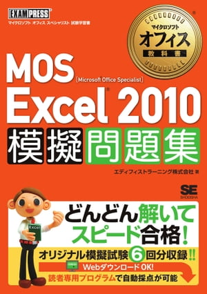マイクロソフトオフィス教科書 MOS Excel2010 模擬問題集【電子書籍】 エディフィストラーニング株式会社