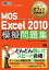 マイクロソフトオフィス教科書 MOS Excel2010 模擬問題集