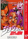 ジョジョの奇妙な冒険 第4部 ダイヤモンドは砕けない カラー版 17【電子書籍】 荒木飛呂彦