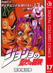 ジョジョの奇妙な冒険 第4部 ダイヤモンドは砕けない カラー版 17【電子書籍】[ 荒木飛呂彦 ]