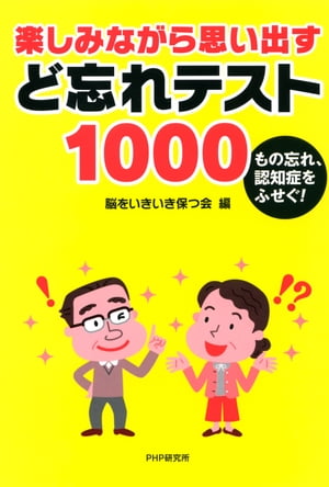 もの忘れ、認知症をふせぐ！ 楽しみながら思い出す ど忘れテスト1000