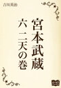 宮本武蔵 六 二天の巻【電子書籍】 吉川英治