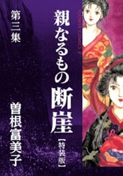 特装版「親なるもの 断崖」（3）【電子書籍】[ 曽根富美子 ]