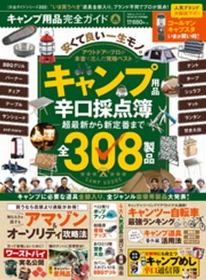 100％ムックシリーズ 完全ガイドシリーズ222　キャンプ用品完全ガイド【電子書籍】[ 晋遊舎 ]