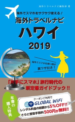 海外でスマホをサクサク使える！海外トラベルナビ　ハワイ　2019