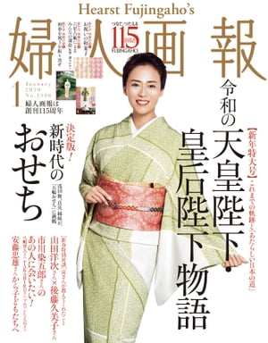 婦人画報　2020年1月号【電子書籍】[ ハースト婦人画報社 ]