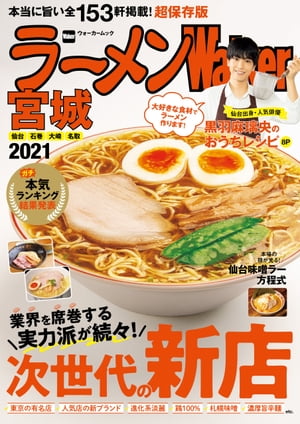 ラーメンWalker宮城2021