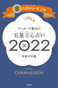 ゲッターズ飯田の五星三心占い金のカメレオン座2022【電子書籍】 ゲッターズ飯田