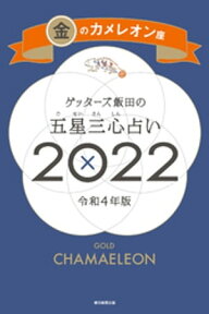 ゲッターズ飯田の五星三心占い金のカメレオン座2022【電子書籍】[ ゲッターズ飯田 ]