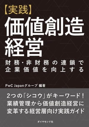 【実践】価値創造経営【電子書籍】 PwC Japanグループ