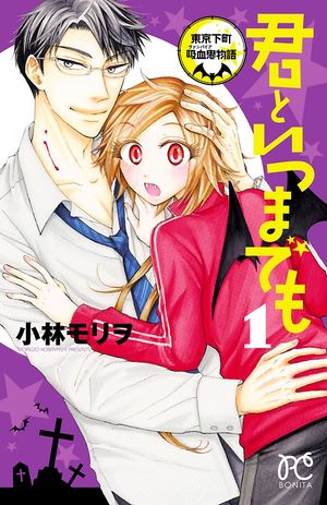 【期間限定　無料お試し版　閲覧期限2024年5月29日】君といつまでも～東京下町吸血鬼物語～　１