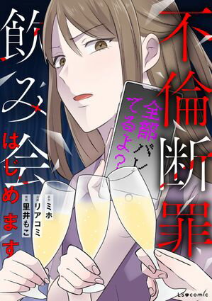 不倫断罪飲み会はじめます 全部バレてるよ?
